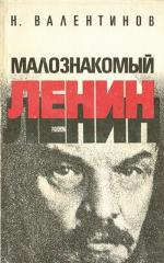 Малознакомый Ленин