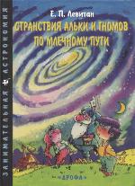 <div class=vernacular lang="ru">Странствия Альки и гномов по млечному пути /</div>
Stranstvii︠a︡ Alʹki i gnomov po mlechnomy puti