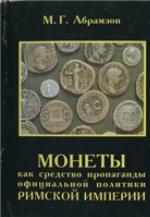 Monety kak sredstvo propagandy ofit︠s︡ialʹnoĭ politiki Rimskoĭ imperii