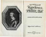 Кардинал Ришелье