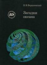 Загадки океана