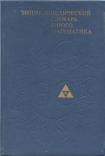 Enciklopedičeskij slovar' junogo matematika : dlja srednego i staršego škol'nogo vozrasta