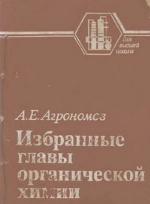 Избранные главы органической химии