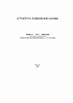 Struktura volšebnoj skazki : [sbornik statej]