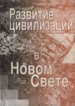 Razvitie t︠s︡ivilizat︠s︡ii v Novom Svete : sbornik stateĭ po materialam Knorozovskikh chteniĭ