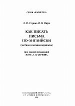 Kak pisatʹ pisʹma po-angliĭski : chastnai︠a︡ i delovai︠a︡ perepiska