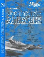 <div class=vernacular lang="ru">Ростислав Алексеев : конструктор крылатых кораблей /</div>
Rostislav Alekseev : konstruktor krylatykh korableĭ