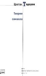 Теории символа