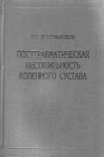 <div class=vernacular lang="ru">Посттравматическая нестабильность коленного сустава : монография /</div>
Posttravmaticheskai︠a︡ nestabilʹnostʹ kolennogo sustava : monografii︠a︡