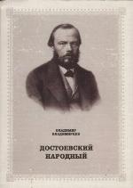 Dostoevskij narodnyj : F.M. Dostoevskij i russkaja ėtnologičeskaja kul'tura : stat'i, očerki, ėtjudy; kompleks istoriko-literaturnych issledovanij; k 500-letiju roda F.M. Dostoevskogo i k 90-letiju Irkutskogo Gosudarstvennogo Universiteta
