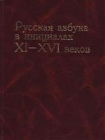 <div class=vernacular lang="ru">Русская азбука в инициалах XI-XVI веков /</div>
Russkai︠a︡ azbuka v init︠s︡ialakh XI-XVI vekov