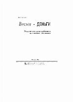 Время - деньги. Создание команды разработчиков программного обеспечения. Пер. с англ