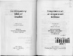 Sovremennye issledovanii︠a︡ biblii