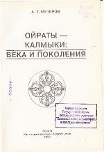 Ojraty-kalmyki : veka i pokolenija