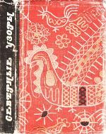 Severnye uzory : narodnai︠a︡ vyshivka Karelii