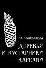Derev'ja i kustarniki Karelii : opredelitel'
