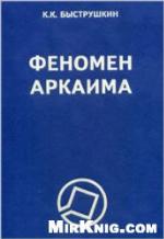 <div class=vernacular lang="ru">Феномен Аркаима : космологическая архитектура и историческая геодезия /</div>
Fenomen Arkaima : kosmologicheskai︠a︡ arkhitektura i istoricheskai︠a︡ geodezii︠a︡