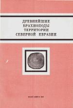 Drevneĭshie brakhiopody territorii Severnoĭ Evrazii