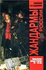 Zhandarmy Rossii. Politicheskiy rozysk v Rossii. XV - XX vek