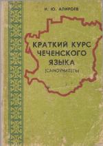 Kratkii Kurs Chechenskogo Iazyka