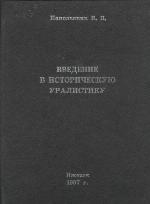 Vvedenie V Istoricheskuiu Uralistiku