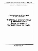 Chislennyĭ ėksperiment v klassicheskoĭ gidromekhanike turbulentnykh potokov