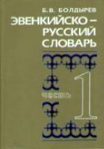Ėvenkijsko-russkij slovarʹ : okolo 21 000 slov