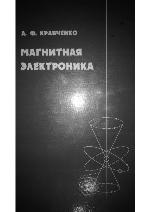 <div class=vernacular lang="ru">Магнитная электроника /</div>
Magnitnai︠a︡ ėlektronika