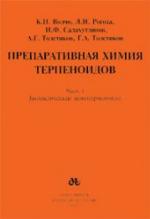 <div class=vernacular lang="ru">Препаративная химия терпеноидов /</div>
Preparativnai︠a︡ khimii︠a︡ terpenoidov