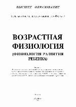 Vozrastnaja fiziologija : (fiziologija razvitija rebenka)
