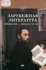 Zarubežnaâ literatura : konca XIX -načala XX veka