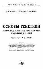 Osnovy genetiki i nasledstvennye narušenija razvitija u detej