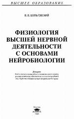 Fiziologija vysšej nervnoj dejatelʹnosti s osnovami nejrobiologii : [učebnik dlja studentov biologičeskich specialʹnostej vuzov]
