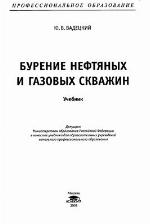 Бурение нефтяных и газовых скважин: Учеб. для образоват. учреждений нач. проф. образования