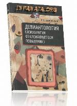 Deviantologija : (psichologija otklonjajuščegosja povedenija)
