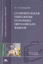 Sravnitel'naja tipologija osnovnych evropejskich jazykov
