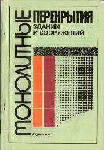 Monolitnye perekrytii︠a︡ zdaniĭ i sooruzheniĭ
