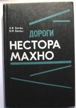 Dorogi Nestora Machno : istoričeskoe povestvovanie
