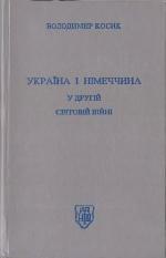 Ukraïna ì Nìmeččina u Drugìj svìtovìj vìjnì
