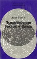 Psikhoterapiia, Vostok i Zapad