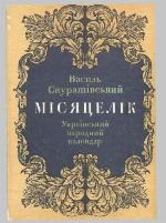 <div class=vernacular lang="uk">Місяцелік : український народний календар /</div>
Misi︠a︡t︠s︡elik : ukraïnsʹkyĭ narodnyĭ kalendar