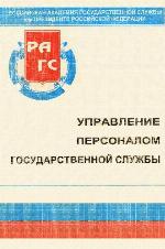 Upravlenie Personalom Gosudarstvennoi Sluzhby