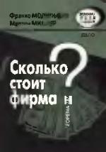 <div class=vernacular lang="en">Сколяко стоит фирма : Теорема ММ /</div>
Skoli︠a︡ko stoit firma : Teorema MM