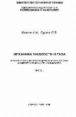 Механика жидкости и газа