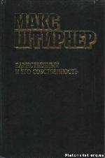 Единственный и его собственность