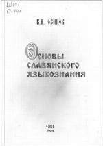 <div class=vernacular lang="ru">Основы славянского языкознания : учебное пособие (для студентов филологического факультета) /</div>
Osnovy slavjanskogo jazykoznanija : učebnoe posobie (dlja studentov filologičeskogo fakulʹteta)