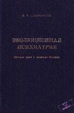 Evoliutsionnaia psikhiatriia : istoriia dushi i evoliutsiia bezumiia