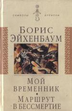 Moj vremennik ; Maršrut v bessmertie