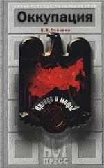 Okkupacija pravda i mify