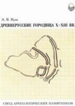 Drevnerusskie Gorodishcha X-XIII VV.